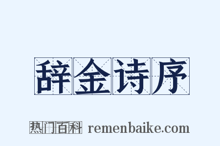 辞金诗序是什么意思的图片